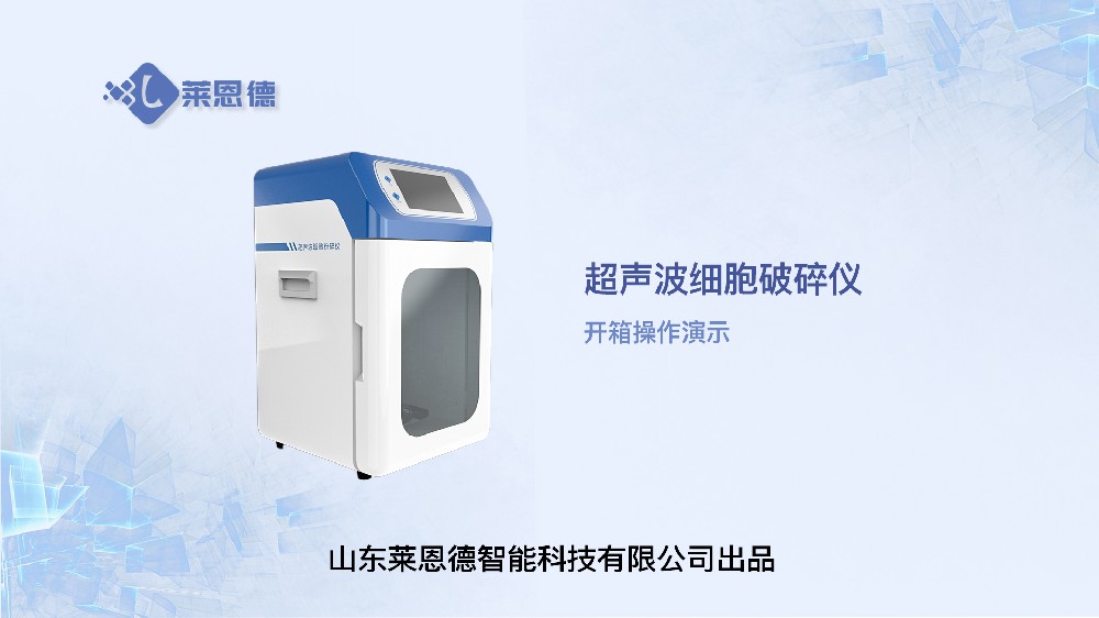 超聲波細(xì)胞破碎儀開(kāi)箱操作