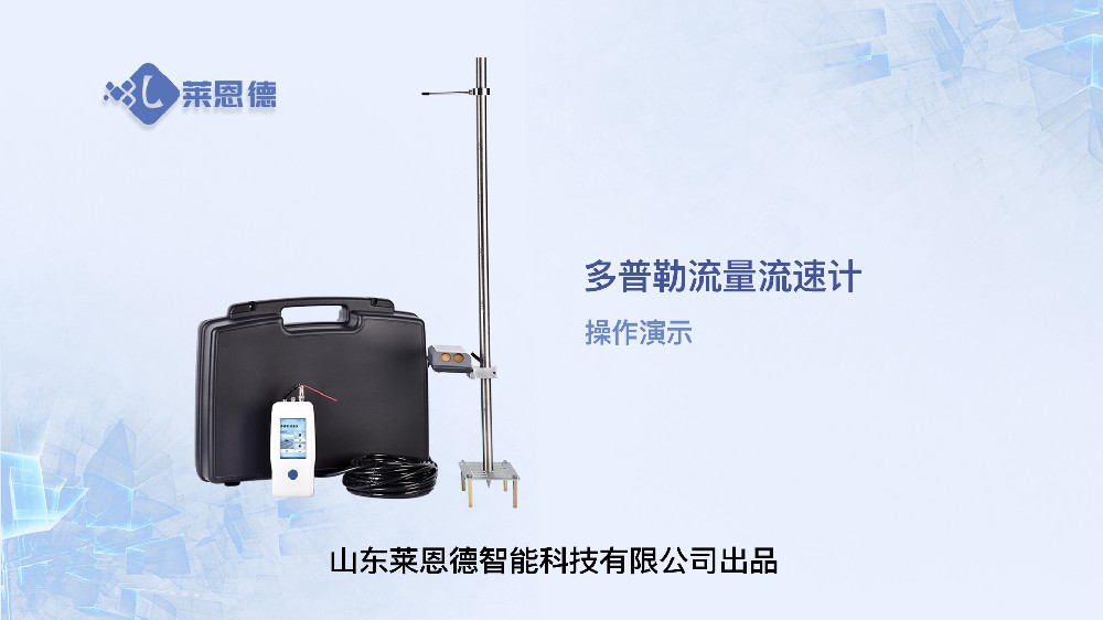 多普勒流量流速計(jì)操作